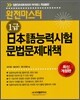 완전마스터 1급 일본어 능력시험 문법문제대책