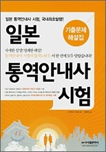 일본통역안내사 시험 기출문제 해설집