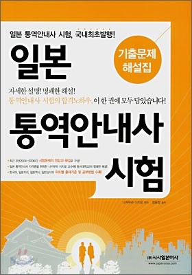 일본통역안내사 시험 기출문제 해설집