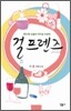 걸프렌즈