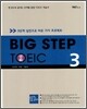BIG STEP TOEIC 3 LC+RC