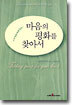 마음의 평화를 찾아서