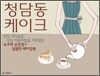청담동 케이크