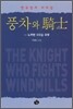 풍차와 기사