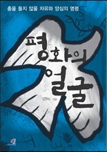 평화의 얼굴