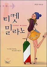티켓 밀라노