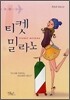 티켓 밀라노