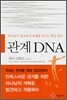 관계 DNA