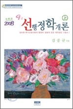 선행정학개론 9급 (상ㆍ하)