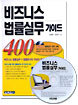 비즈니스 법률실무 가이드