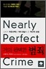 거의 완벽한 범죄