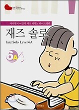 재즈 솔로 6A (Jazz Solo Level 6A)