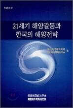 21세기 해양갈등과 한국의 해양전략