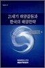 21세기 해양갈등과 한국의 해양전략