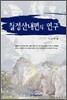 칠정산내편의 연구