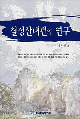 칠정산내편의 연구