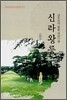 신라왕릉