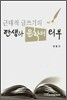 근대적 글쓰기의 탄생과 문학의 외부