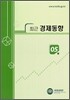 최근 경제동향 2007 5월호