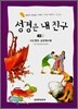 성경은 내 친구 신약 2