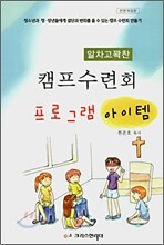 알차고 꽉찬 캠프수련회 프로그램 아이템