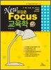 NEW FOCUS 유길준 교육학(상)
