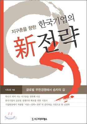 지구촌을 향한 한국기업의 新 전략