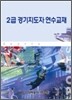 2급 경기지도자 연수교재