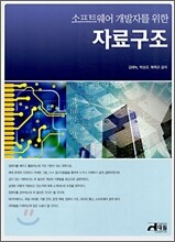 소프트웨어 개발자를 위한 자료구조