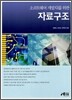 소프트웨어 개발자를 위한 자료구조