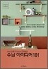 수납 아이디어 101