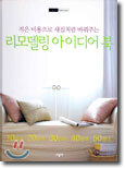 리모델링 아이디어 북