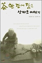 차 한 잔에 담은 산야초 이야기