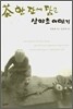 차 한 잔에 담은 산야초 이야기