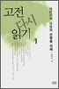 고전 다시 읽기 1