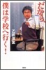 だから, 僕は學校へ行く!