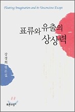 표류와 유출의 상상력