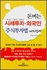 돈버는 시세투자·외국인 주식투자법 따라잡기