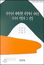 러시아의 체제전환 과정에서 나타난 국가의 역할과 그 전망