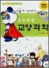 초등학생 교양과학 3