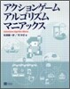 アクションゲ-ムアルゴリズムマニアックス