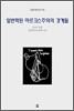 일반화된 마르크스주의의 경계들