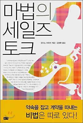 마법의 세일즈 토크