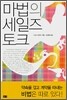 마법의 세일즈 토크