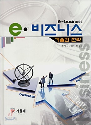 e-비즈니스 기술과 전략