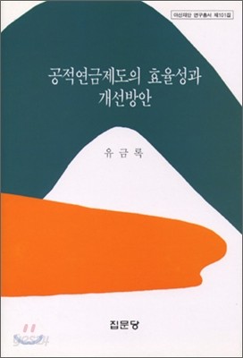 공적연금제도의 효율성과 개선방안