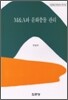 M&A와 문화충돌 관리