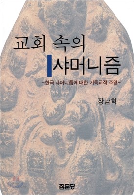 교회 속의 샤머니즘