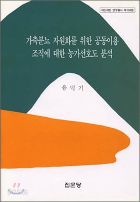 가축분뇨 자원화를 위한 공동이용 조직에 대한 농가선호도 분석