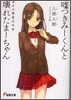 噓つきみ-くんと壞れたま-ちゃん 幸せの背景は不幸